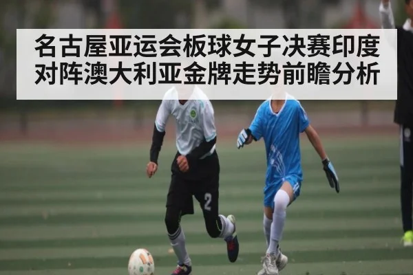 名古屋亚运会板球女子决赛印度对阵澳大利亚金牌走势前瞻分析