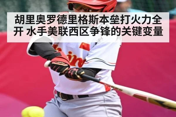 胡里奥罗德里格斯本垒打火力全开 水手美联西区争锋的关键变量