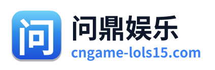 问鼎娱乐 Logo